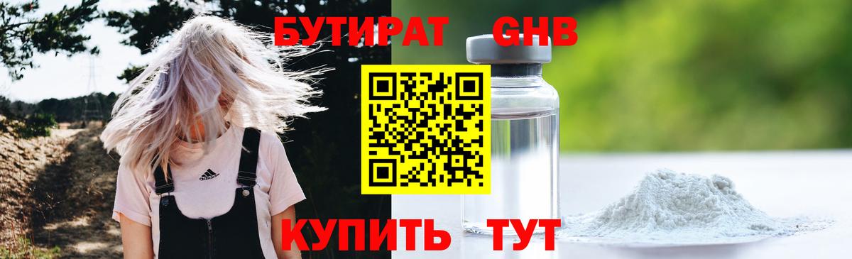 Бутират Butirat Смоленск