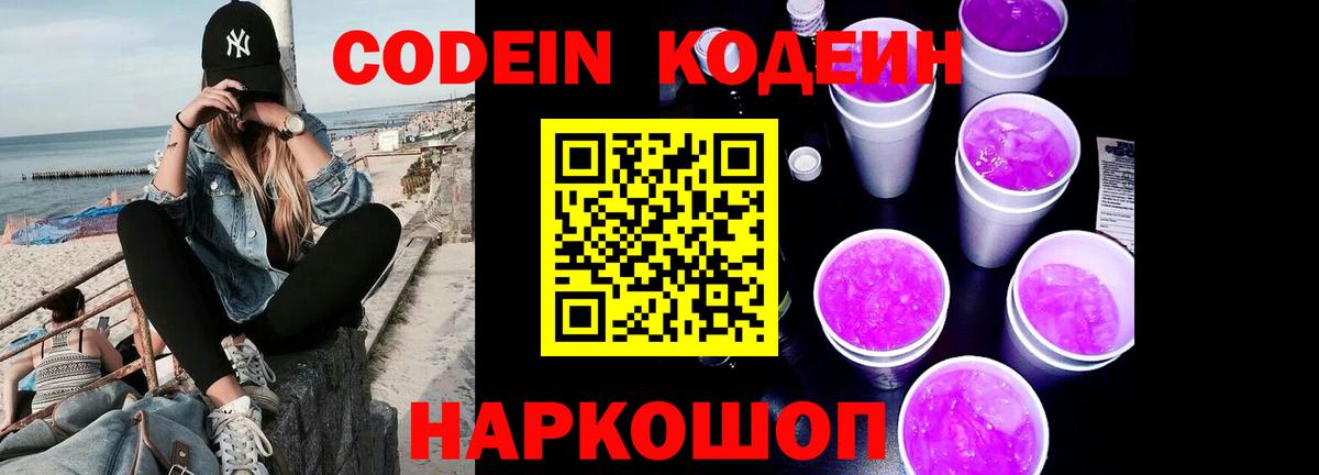 Кодеиновый сироп Lean Purple Drank  Вход с VPN  Смоленск 